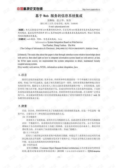 基于Web服務(wù)的信息系統(tǒng)集成研究與實踐