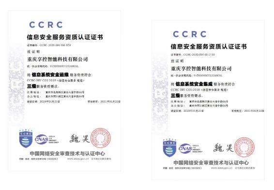 權(quán)威認(rèn)證！享控喜獲兩項(xiàng)信息安全服務(wù)資質(zhì)認(rèn)證，強(qiáng)化信息系統(tǒng)集成服務(wù)新標(biāo)桿